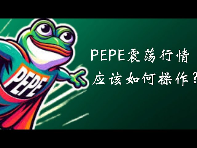 How should PEPE coins be operated at the current volatile market? Beware of the terrible consequences of Bitcoin V-shaped reversal, Pepe Coin, Pepe Coin, Bitcoin BTC Blockchain Cryptocurrency Latest Market Trend Analysis