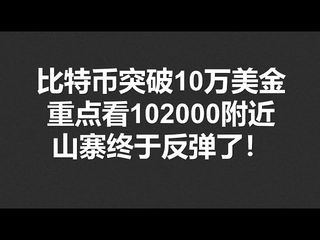 Bitcoin hat 100.000 US -Dollar überschritten und konzentriert sich auf rund 102.000! Der Nachahmer hat sich endlich erholt! #OKX | BTC | ETH | XRP | ARB | SOL | DOGE | DYDX | ENS | AR | SHIB | ATOM | ROSE ZITATS STEIGUNG