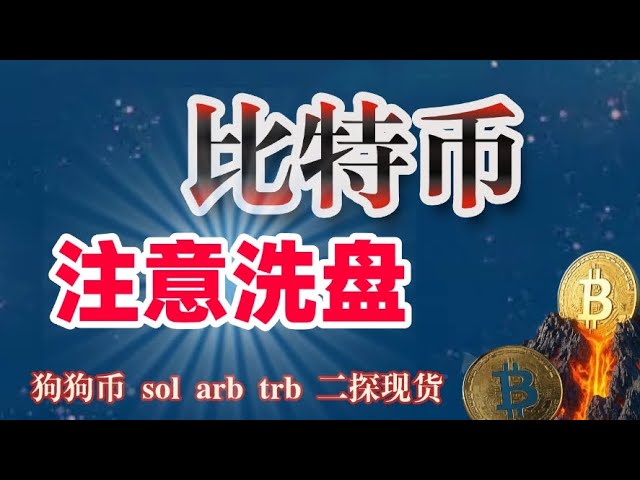 #比特幣注意洗盤動作，今天可能還有跌幅#以太坊關注諧型，跌破看空#狗狗幣#sol #arb #sui #bnb 二探在接現貨