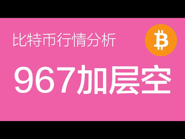 2.22 Bitcoin -Trendanalyse: Bitcoin ist ungefähr 96700 und eine kurze Bestellung wird hinzugefügt.