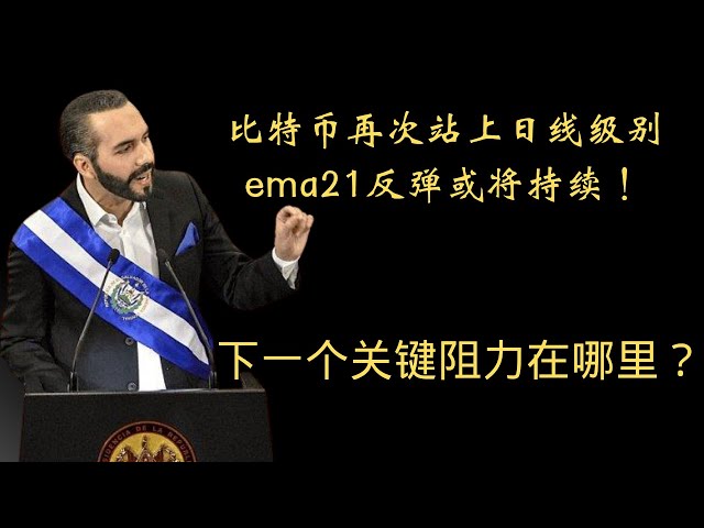 DogEcoin DogEcoin Ethereum ETF Bitcoin BTC Blockchain Cryptocurrency Neueste Markttrendanalyse, Bitcoin steht erneut auf dem täglichen EMA21 -Rückprall weiter! Wo ist der nächste Schlüsselwiderstand?