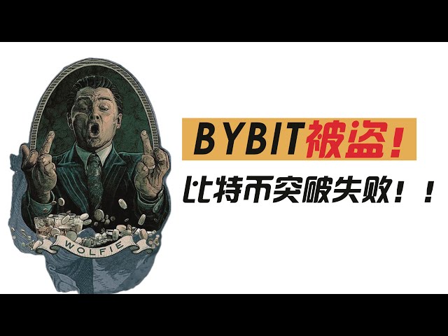 【加密大卫】2025-02-22 BYBIT被盗！比特币突破失败！！！#技术分析 #trading #比特币 #以太坊 #bybit