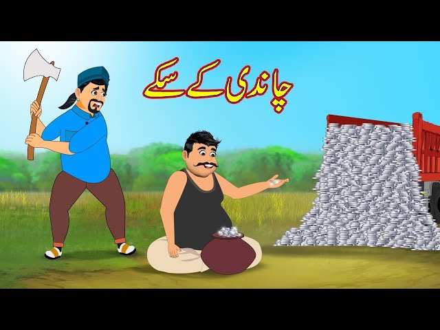 Silver coins | Chandi K Coin | Urdu Story | Moral Stories | kahaniya