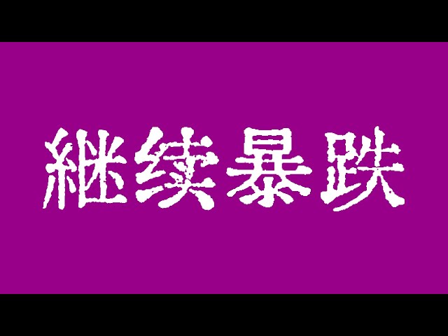 비트 코인은 단기적으로 계속 급락 할 것입니다! 비트 코인 시장에는 단기 단기 판매 신호가 있습니다! 비트 코인 시장의 기술 분석!