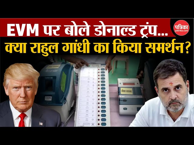 Donald Trump on EVM: Donald Trump spoke on EVM, support Rahul Gandhi? America