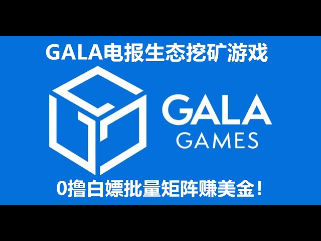 Gala Telegram Mini -Spiel, detaillierte Erklärung von mobilen Mining -Projekten, die erste Wahl für den mobilen Mining! Erhalten Sie mit Ihrem Handy mit Ihrem Handy Kryptowährungen wie Bitcoin, Ethereum, Gala und andere Kryptowährungen!