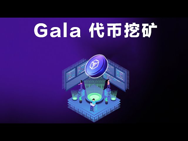 Gala -Token -Bergbau! Cloud -Server -Mining während des gesamten Prozesses, Sorge und Mühe speichern!