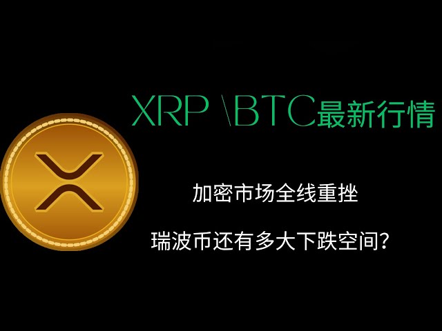 xrp Ripple BTC Bitcoin Blockchain Cryptocurrency Latest Market Trend Analysis, the crypto market has plummeted across the board, how much room does Ripple have to fall?