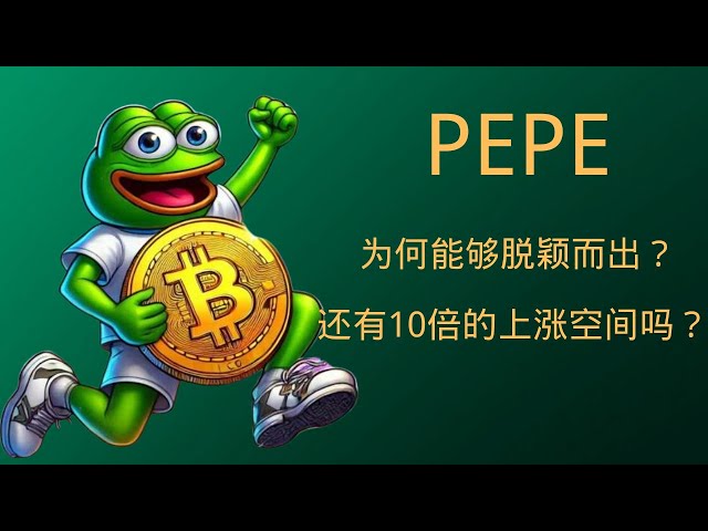 Pepe Coin、Pepe Coin、Bitcoin、BTC、Blockchain Cryptocurrency最新の市場動向分析、Pepe Coinが1,000万枚以上のアルトコインの中で際立つことができるのはなぜですか？ビットコインは米国の暗号会議の焦点になりますか？