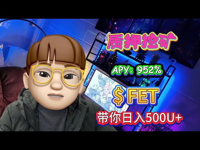 如何通过质押$FET，每日赚取500U,无风险操作