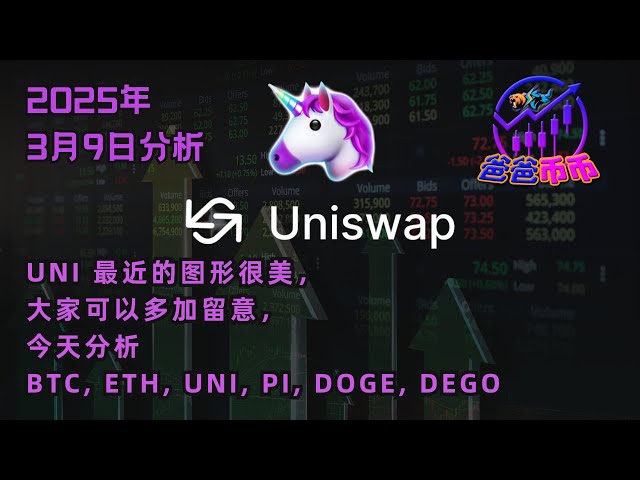 3月9日 | 每日币选 | UNI 最近的图形很美，大家可以多加留意，BTC, ETH, UNI, PI, DOGE, DEGO | 现货 | 合约信号 | 赚钱 | Crypto Signal