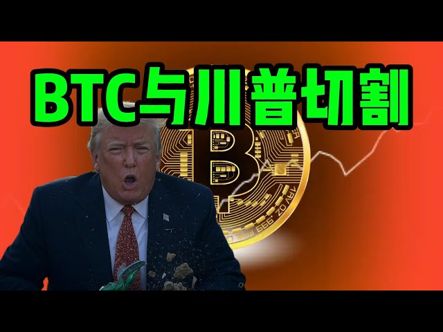 ビットコインはトランプから完全に切断する必要があります！あなたが再び落ちるなら、あなたはあなたの家を売らなければなりません！