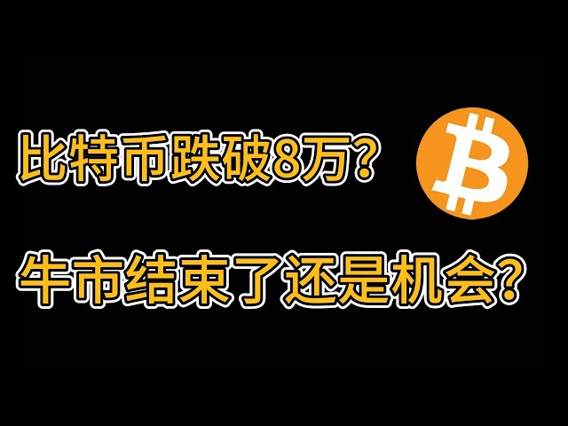 比特币跌破8万？牛市要结束了还是绝佳抄底机会？