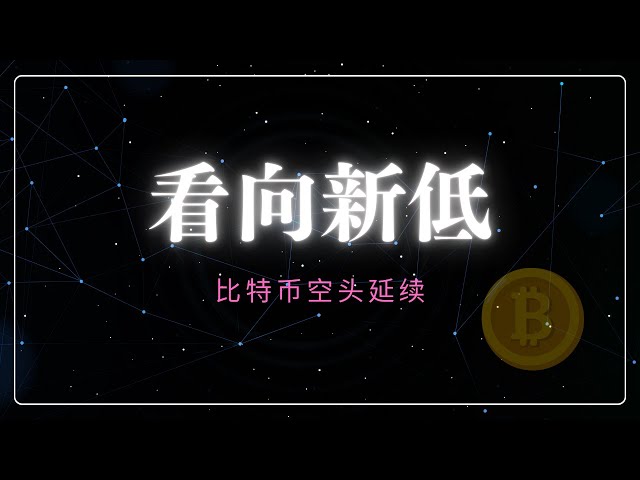 比特币看向新低！ 我会在这里做空！| 币圈 |比特币行情分析|BTC ETH|三木