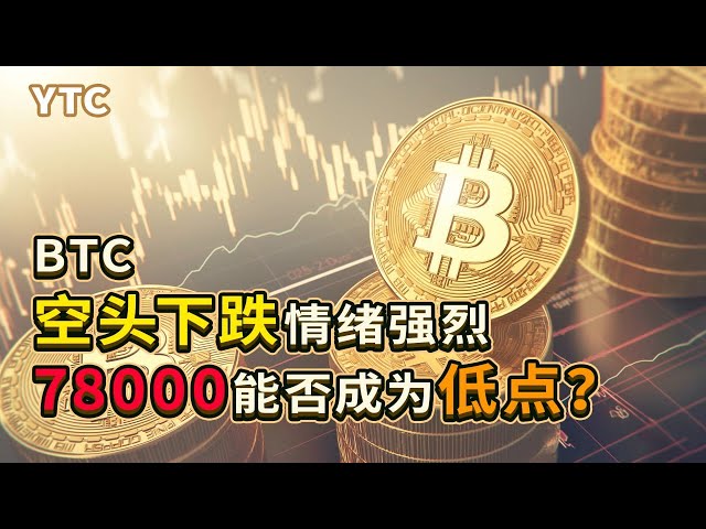 比特币行情分析 | 2025.03.10 | 78000上涨验证只是反弹|随后会继续下跌至78000下方|77000-75000重点关注|BTC技术分析|ETH 技术分析