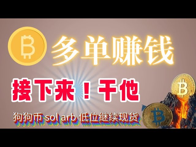 #比特币 多单赚钱，还能追多？完美盈利，#以太坊 还能买吗？#狗狗币 #sol #arb 现货放心参与