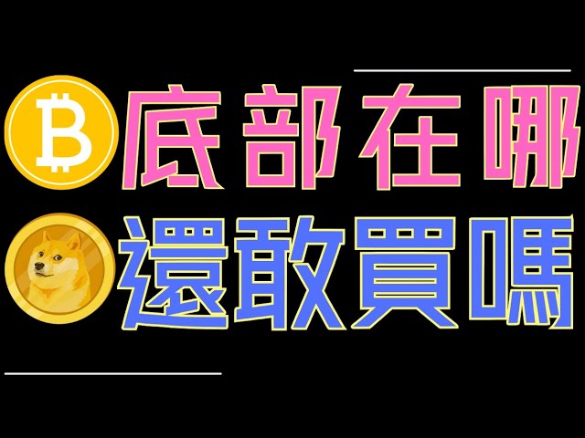 深不见底！还要买比特币、ETH以及狗狗币、ADA、PI币吗？