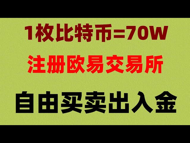 ＃中国でNFTを購入する方法##ビットコインとは何ですか| #USDTトレーディングプラットフォーム## OUYI ##登録方法BTC契約取引とは何ですか？