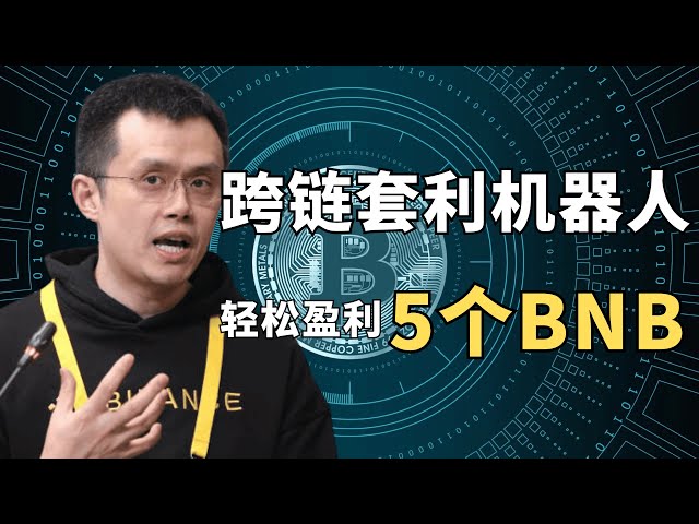 跨链套利机器人带你轻松盈利5个BNB