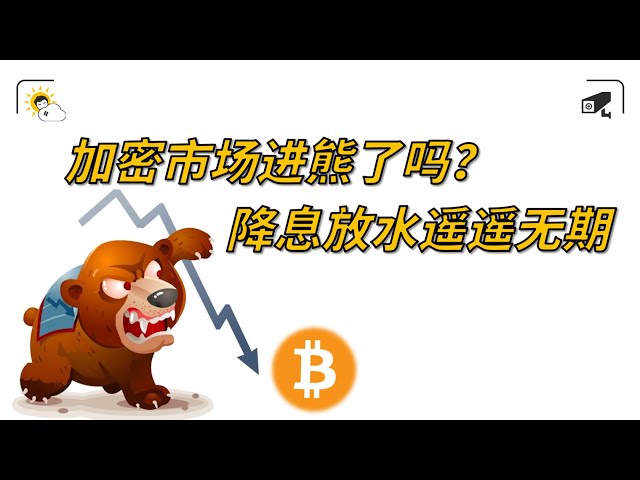 暗号市場はクマ市場に参入しましたか？金利削減はどこにも達成できず、ビットコインの埋蔵量に対する肯定的なニュースが発生しています。 【差異問題325