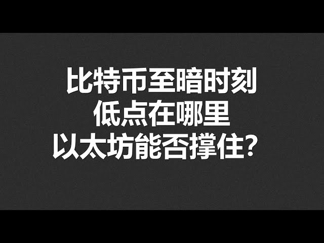 Au moment le plus sombre de Bitcoin, où est le point bas? Ethereum peut-il tenir le coup? #OKX | BTC | ETH | XRP | ARB | Sol | Doge | Dydx | Ens | Ar | Shib | Atom | Rose Partage de guillemets