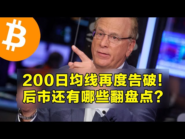 200日間の移動平均が再び壊れました！将来、他にどのような反転ポイントがありますか？短期的にはビットコインの理想的な状況。 |