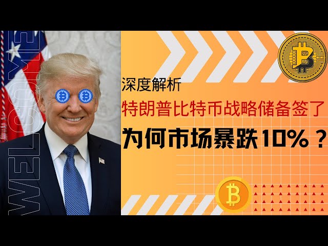 Analyse approfondie: comment réécrire la tendance historique des crypto-monnaies dans les réserves officielles américaines de la BTC. Les réserves stratégiques de Bitcoin de Trump ont été signées, pourquoi le marché a-t-il chuté de 10%?