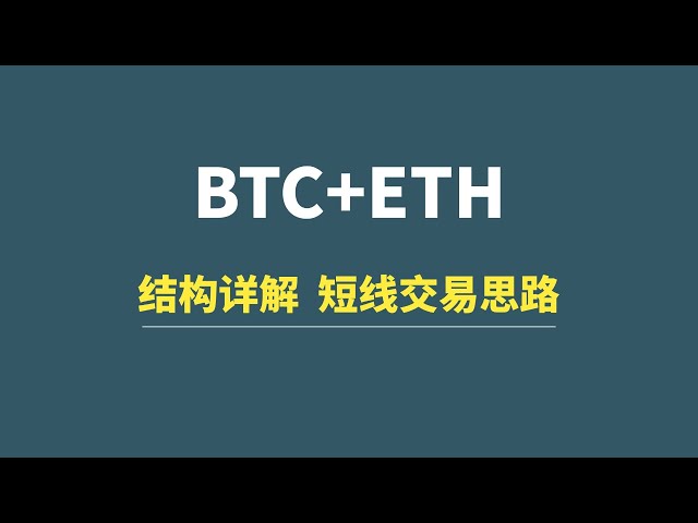 [3 월 10 일] BTC+ETH : 구조에 대한 자세한 설명, 단기 거래 아이디어!