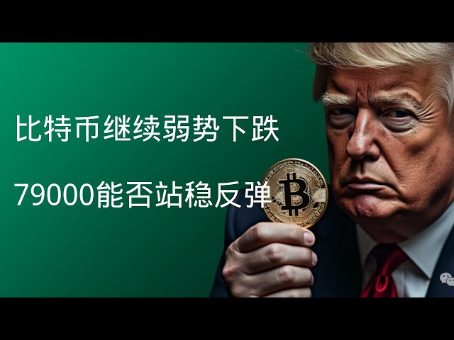 Pepe Coin BTC Pep Rare B3 Bitcoin Blockchain Cryptocurrency Latest Market Trend Analysis, Bitcoin continues to fall weakly, can 79,000 stand firm and rebound