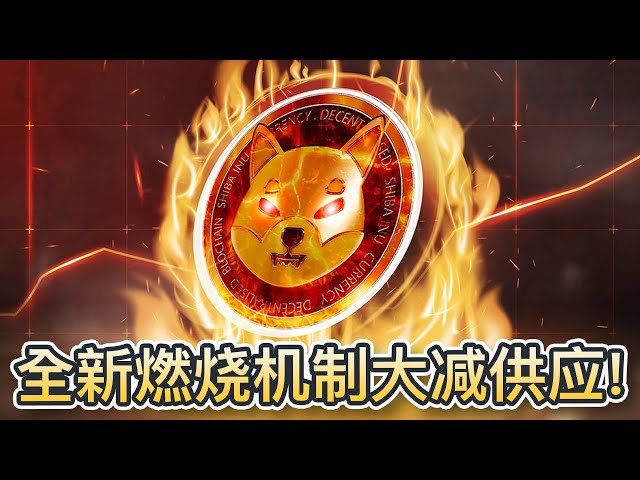 Le prix de la pièce Shiba Inu va-t-il faire faire partie? Le mécanisme de combustion de l'agent Shiboshi réduit considérablement l'offre de jetons! Shib devrait-il augmenter de 46% en avril? ｜ cryptonews