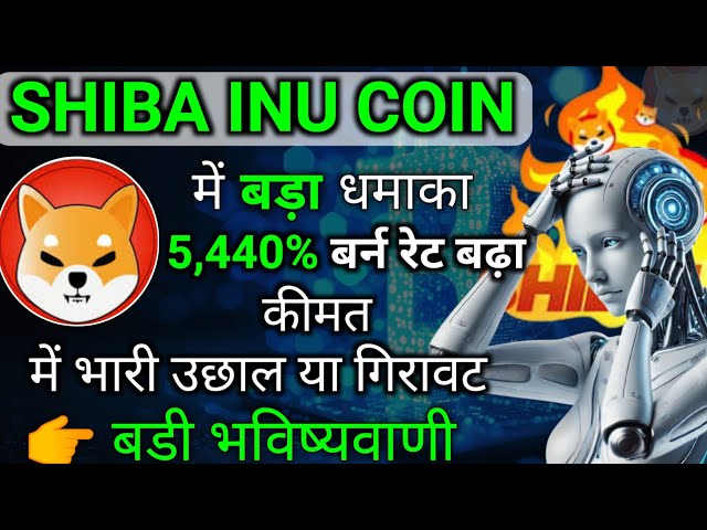 Shiba inu 5 440% बर्न | Shiba Inu Coin | Shib News Update | Shiba Inu Coin News aujourd'hui | Crypto News