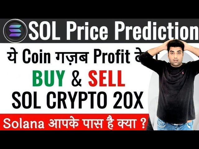 Sol Coin价格预测2025 | Solana价格预测| Solana Big Crash很快