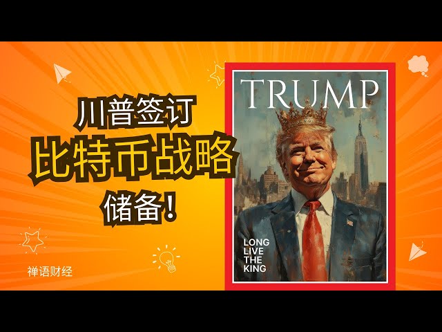 トランプはビットコインの戦略的埋蔵量に署名します！