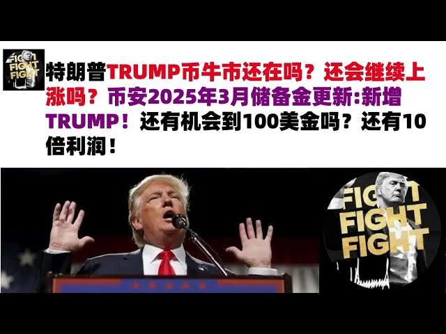 特朗普TRUMP币牛市还在吗？还会继续上涨吗？币安2025年3月储备金更新:新增TRUMP！还有机会到100美金吗？还有10倍利润！#特朗普TRUMP币#TRUMP币行情分析#