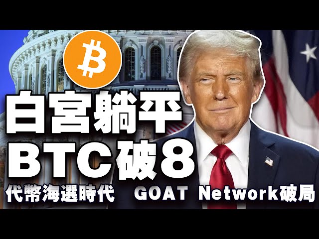 白宫没撒钱抄底比特币下跌；川普的马屁大会；GOAT Network 比特币智能合约新玩法；币安难题破局?尼日利亚向币安“开刀”20250310