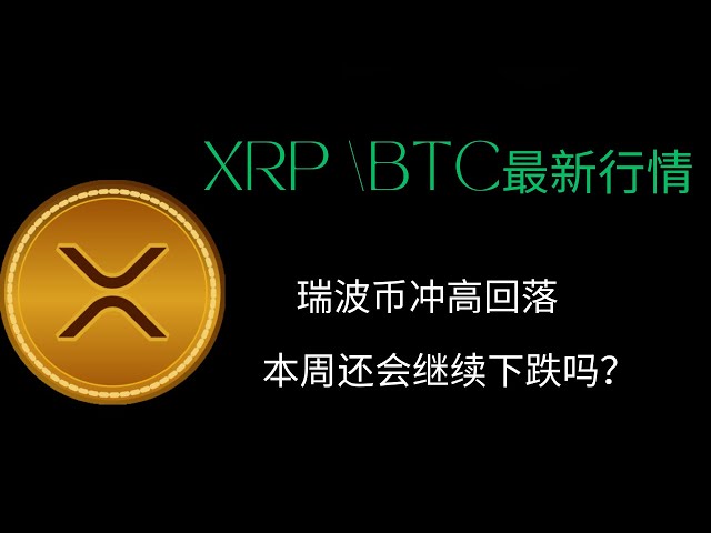 XRP Ripple BTC Bitcoin Blockchain Cryptocurrency Neueste Markttrendanalyse, Ripple Ripple Rip und Fall Back, wird es diese Woche weiter fallen?