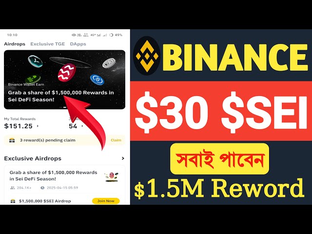 Binance web3ウォレット$ 30 usdt $ seiトークンクレーム|| 1,500,000ドルの報酬||のシェアをつかみますweb3airdrop💰