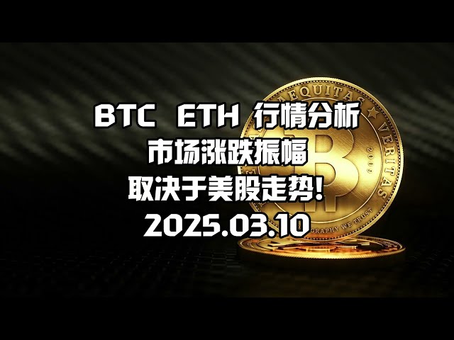 比特币BTC行情分析今日走势最新之缠论解盘数字货币：2025.03.10，市场涨跌振幅，取决于美股走势！