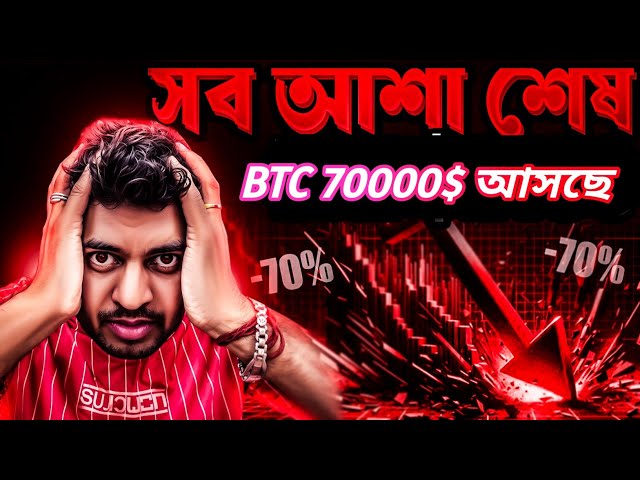 BITCOIN $70000 COMING? | CRYPTO NEWS BANGLA | MARKET CRASH | ALTCOINS | ETHEREUM | SOL | ONDO | BULL