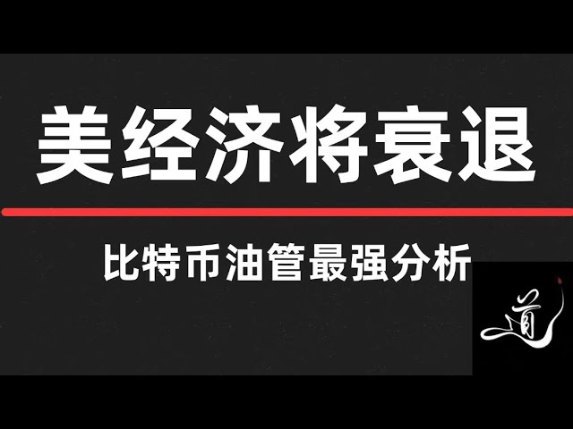 比特幣繼續下跌｜追多你又爆倉了｜漂亮國經濟要要衰退｜破低點牛市還在嗎？ ｜接下來怎麼操作｜比特幣行情分析。