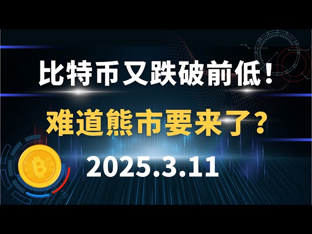 比特幣又跌破前低！難道熊市要來了？ 3.11 比特幣以太坊sol 狗狗幣hsk 行情分析！