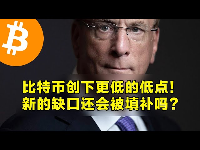 比特币创下更低的低点！新的缺口还会被填补吗？现货比特币ETF继续流出。 | 加密货币交易首选OKX