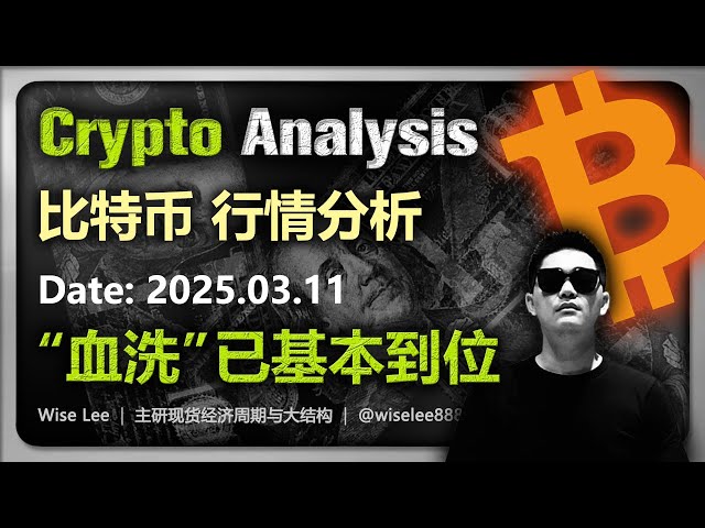 比特币行情分析2025.03.11 | 血洗已基本到位| Bitcoin | 狗狗币| 加密货币| 大饼| 狗币| 山寨币| 数字货币| 币圈| 山寨币| 以太坊| BTC