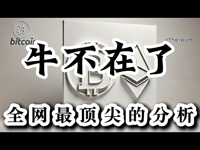 ビットコインの分析モーニングビデオでは、リバウンドの範囲は明確であると言われていますが、市場はまだ逆転していません。