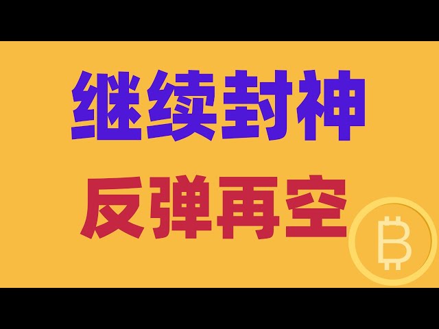 2025.3.11ビットコイン市場分析まだ終わりではありません。弱気であることに何の問題もありません。十分に高くなければなりません。 BTC ETH BNB OKB DOGE LTC Avax Cryptocurrency