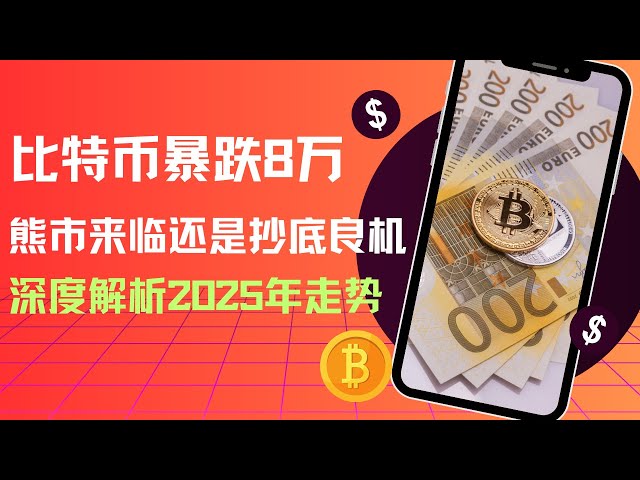 比特币暴跌8万：熊市来临还是抄底良机？深度解析2025年走势。比特币跌破8万后的投资策略：技术面、宏观面与抄底信号全解读！