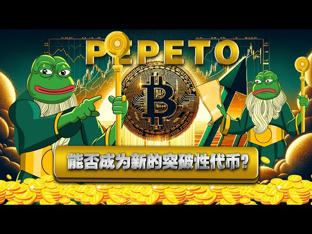 比特币重演 2021 年？！ Pepeto 会是下一个大型模因币吗？ 深度分析！【第29期】