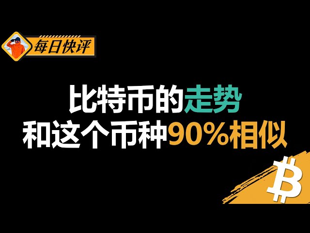 90%相似！比特币涨跌，这个币种几乎同步！