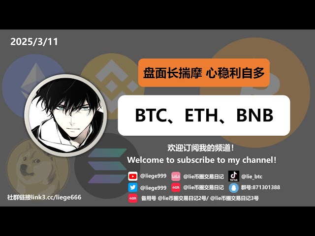 【BTC ETH BNB】2025.3.11 The direction has been set. Short sell at high prices