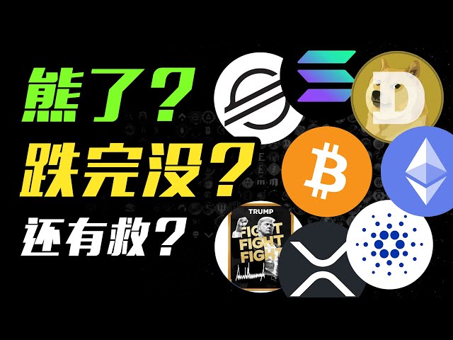 BTC陰跌！山寨幣怎麼辦？ XLM | SOL | DOGE | ETH | ADA | XRP | TRUMP | 加密貨幣